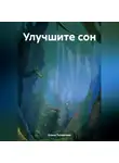 Елена Толмачева - Улучшите сон