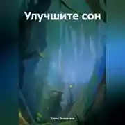 Постер книги Улучшите сон