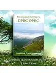 Орис Орис - Дневник Трансмутации. Часть 4