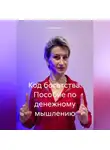 Ева АдаманТ - Код богатства. Пособие по денежному мышлению
