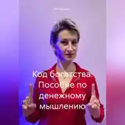 Постер книги Код богатства. Пособие по денежному мышлению