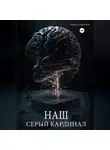 Павел Завьялов - Наш серый Кардинал
