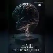 Постер книги Наш серый Кардинал