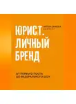 Антон Самоха - Юрист. Личный бренд