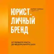 Постер книги Юрист. Личный бренд