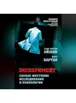  Ганс Айзенк - Эксперимент. Самые жестокие исследования в психологии