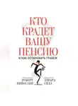 Роберт Кийосаки - Кто крадет вашу пенсию и как остановить грабеж