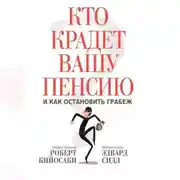 Постер книги Кто крадет вашу пенсию и как остановить грабеж