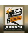 Джо Наварро - Будь особенным! 5 качеств, которые определяют лидеров