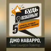 Постер книги Будь особенным! 5 качеств, которые определяют лидеров