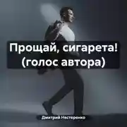 Постер книги Прощай, сигарета! (голос автора)