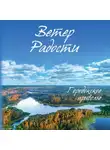 Григорий Григорьев - Ветер Радости. Книга 1. Городокское приволье