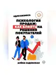 Алёна Садовская - Психология продаж: Как влиять на решения покупателей