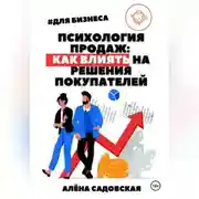Постер книги Психология продаж: Как влиять на решения покупателей