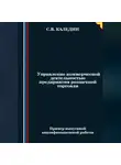 Сергей Каледин - Управление коммерческой деятельностью предприятия розничной торговли