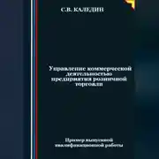 Постер книги Управление коммерческой деятельностью предприятия розничной торговли
