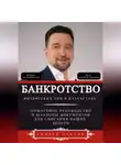 Андрей Чуясов - Банкротство физических лиц в Казахстане: Пошаговое руководство и шаблоны документов для списания ваших долгов