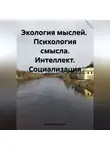 Людмила Каткова - Экология мыслей. Психология смысла. Интеллект. Социализация