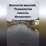 Постер книги Экология мыслей. Психология смысла. Интеллект. Социализация
