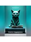 Александр Чичулин - Книга поддержки