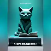 Постер книги Книга поддержки