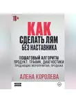 Алена Королева - Как сделать лям без наставника