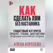 Постер книги Как сделать лям без наставника