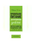 Светлана Хольная - Правильное питания для неправильных девочек. Как раз и навсегда разобраться с едой и забыть про диеты.