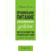 Постер книги Правильное питания для неправильных девочек. Как раз и навсегда разобраться с едой и забыть про диеты.