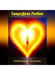 Александр Чичулин - СверхДоза Любви