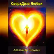 Постер книги СверхДоза Любви