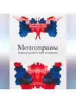 Джеффри Либерман - Мозгоправы. Нерассказанная история психиатрии
