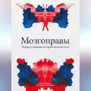 Постер книги Мозгоправы. Нерассказанная история психиатрии