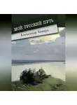 Александр Дианин-Хавард - Мой русский путь