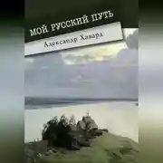 Постер книги Мой русский путь
