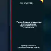 Постер книги Разработка программы продвижения туристического агентства