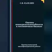 Постер книги Оценка конкурентоспособности в гостиничном бизнесе