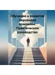 Александр Крымов - Обучение и развитие персонала компании. Практическое руководство