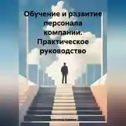 Постер книги Обучение и развитие персонала компании. Практическое руководство