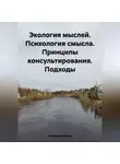 Людмила Каткова - Экология мыслей. Психология смысла. Принципы консультирования. Подходы