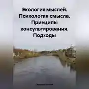Постер книги Экология мыслей. Психология смысла. Принципы консультирования. Подходы