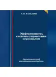 Сергей Каледин - Эффективность системы управления персоналом