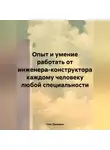 Олег Демидов - Опыт и умение работать от инженера-конструктора каждому человеку любой специальности