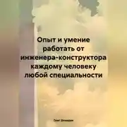 Постер книги Опыт и умение работать от инженера-конструктора каждому человеку любой специальности