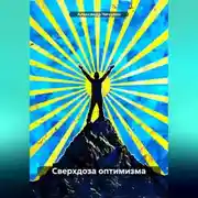 Постер книги Сверхдоза оптимизма