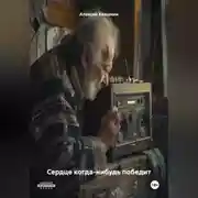 Постер книги Сердце когда-нибудь победит