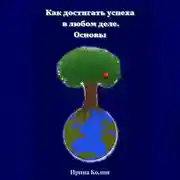 Постер книги Как достигать успеха в любом деле. Основы