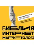 Иван Барчёнков - Библия интернет-маркетолога