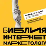 Постер книги Библия интернет-маркетолога