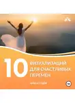 Ольга Сторм - 10 Визуализаций для счастливых перемен